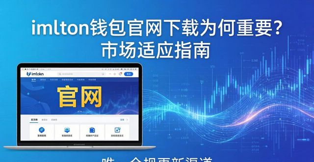 imToken钱包官网下载为何重要?市场适应指南